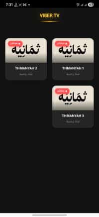 تحميل تطبيق فايبر تي في Viber TV مهكر APK للأندرويد 2026 أخر إصدار مجانًا