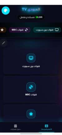 تحميل تطبيق العبودي تيفي Alaboody Tv مهكر APK للأندرويد 2026 أخر إصدار مجانًا