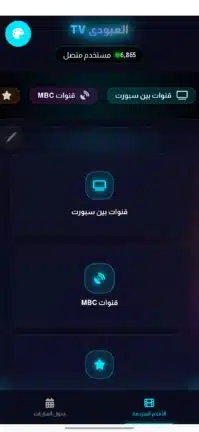 تحميل تطبيق العبودي تيفي Alaboody Tv مهكر للاندرويد Apk أخر إصدار 2026 مجانا تحميل تطبيق العبودي تيفي Alaboody Tv مهكر للاندرويد Apk أخر إصدار 2026 مجانا