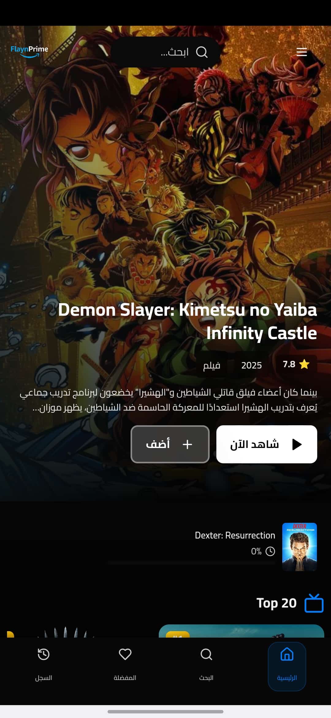 تحميل تطبيق Flayn Prime مهكر APK للأندرويد 2026 أخر إصدار مجانًا