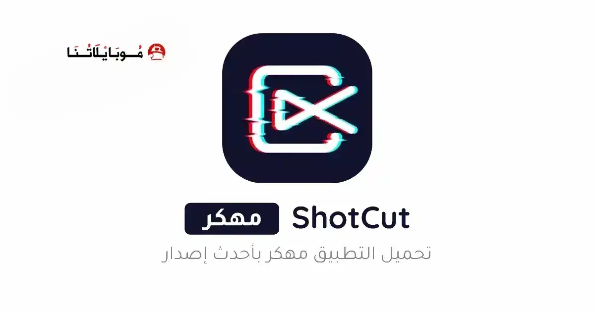 تحميل برنامج ShotCut Premium مهكر APK للأندرويد 2026 أخر إصدار مجانًا