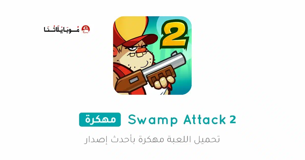 تحميل لعبة Swamp Attack 2 مهكرة للاندرويد Apk أخر إصدار 2026 مجانا تحميل لعبة Swamp Attack 2 مهكرة للاندرويد Apk أخر إصدار 2026 مجانا