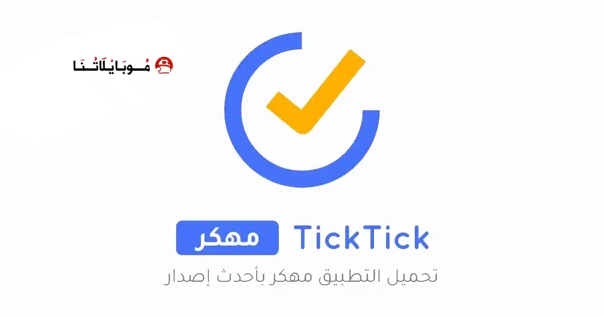 تحميل تطبيق TickTick مهكر للاندرويد Apk أخر إصدار 2026 مجانا تحميل تطبيق TickTick مهكر للاندرويد Apk أخر إصدار 2026 مجانا