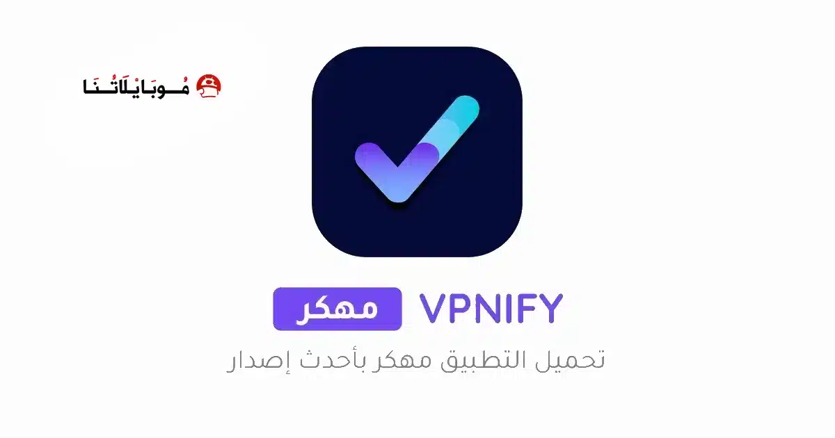تحميل تطبيق Vpnify Premium مهكر للاندرويد Apk أخر إصدار 2026 مجانا تحميل تطبيق Vpnify Premium مهكر للاندرويد Apk أخر إصدار 2026 مجانا