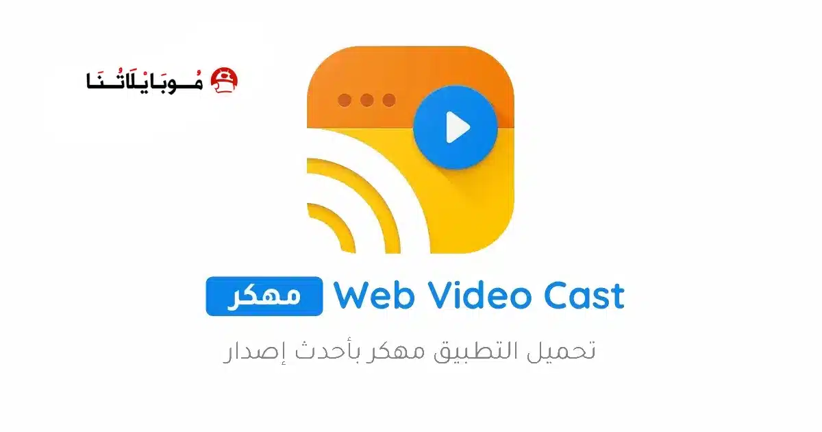تحميل تطبيق Web Video Caster Premium مهكر للاندرويد Apk أخر إصدار 2026 مجانا تحميل تطبيق Web Video Caster Premium مهكر للاندرويد Apk أخر إصدار 2026 مجانا