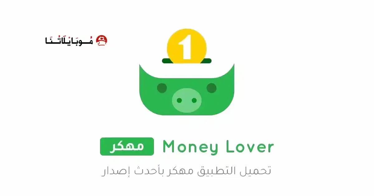تحميل تطبيق Money Lover مهكر APK للأندرويد 2026 أخر إصدار مجانًا تحميل تطبيق Money Lover مهكر APK للأندرويد 2026 أخر إصدار مجانًا