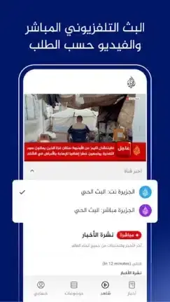 تحميل تطبيق الجزيرة Al Jazeera مهكر APK للأندرويد 2026 أخر إصدار مجانًا