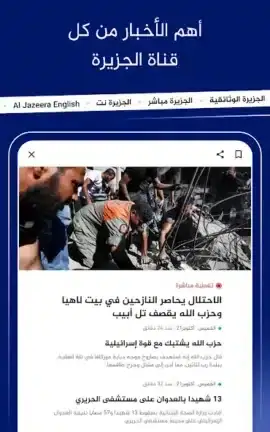 تحميل تطبيق الجزيرة Al Jazeera مهكر APK للأندرويد 2026 أخر إصدار مجانًا