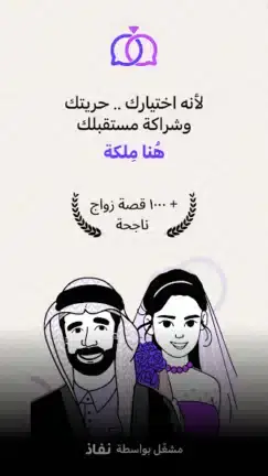 تحميل تطبيق ملكة Melkah‏ زواج مخصص للسعوديين مهكر APK للأندرويد 2026 أخر إصدار مجانًا