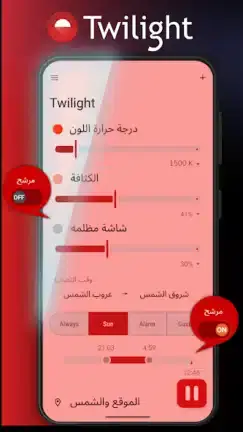 تحميل تطبيق فلتر الضوء الأزرق Twilight مهكر APK للأندرويد 2026 أخر إصدار مجانًا