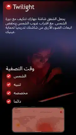 تحميل تطبيق فلتر الضوء الأزرق Twilight مهكر APK للأندرويد 2026 أخر إصدار مجانًا