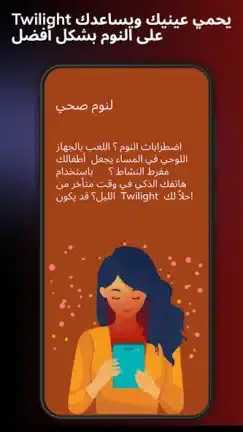 تحميل تطبيق فلتر الضوء الأزرق Twilight مهكر APK للأندرويد 2026 أخر إصدار مجانًا