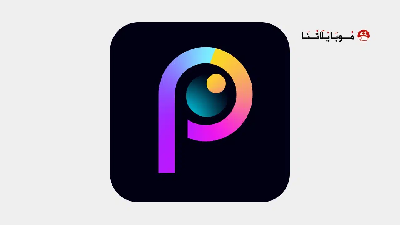 تحميل برنامج PicsKit بيكس كيت مهكر للاندرويد Apk أخر إصدار 2026 مجانا تحميل برنامج PicsKit بيكس كيت مهكر