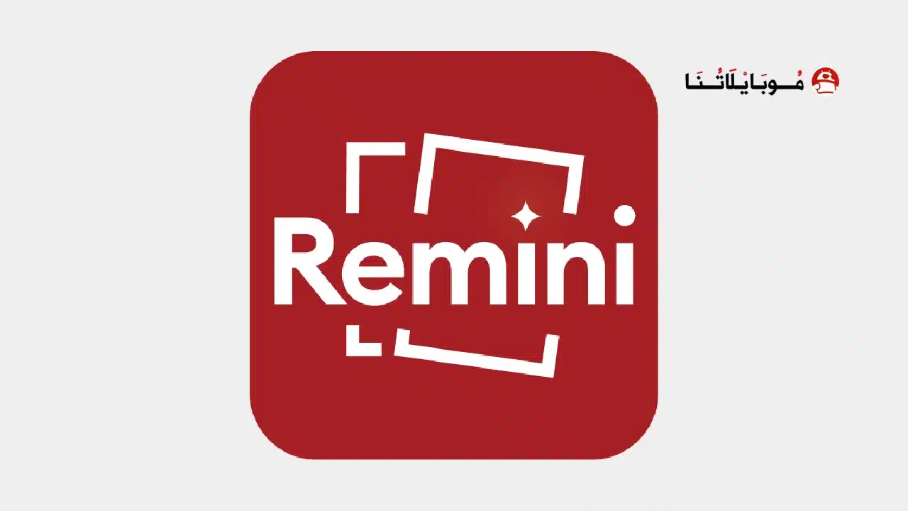 تحميل برنامج Remini Pro مهكر Apk النسخة المدفوعة للاندرويد أخر إصدار 2026 مجانا تحميل برنامج ريميني Remini Pro مهكر