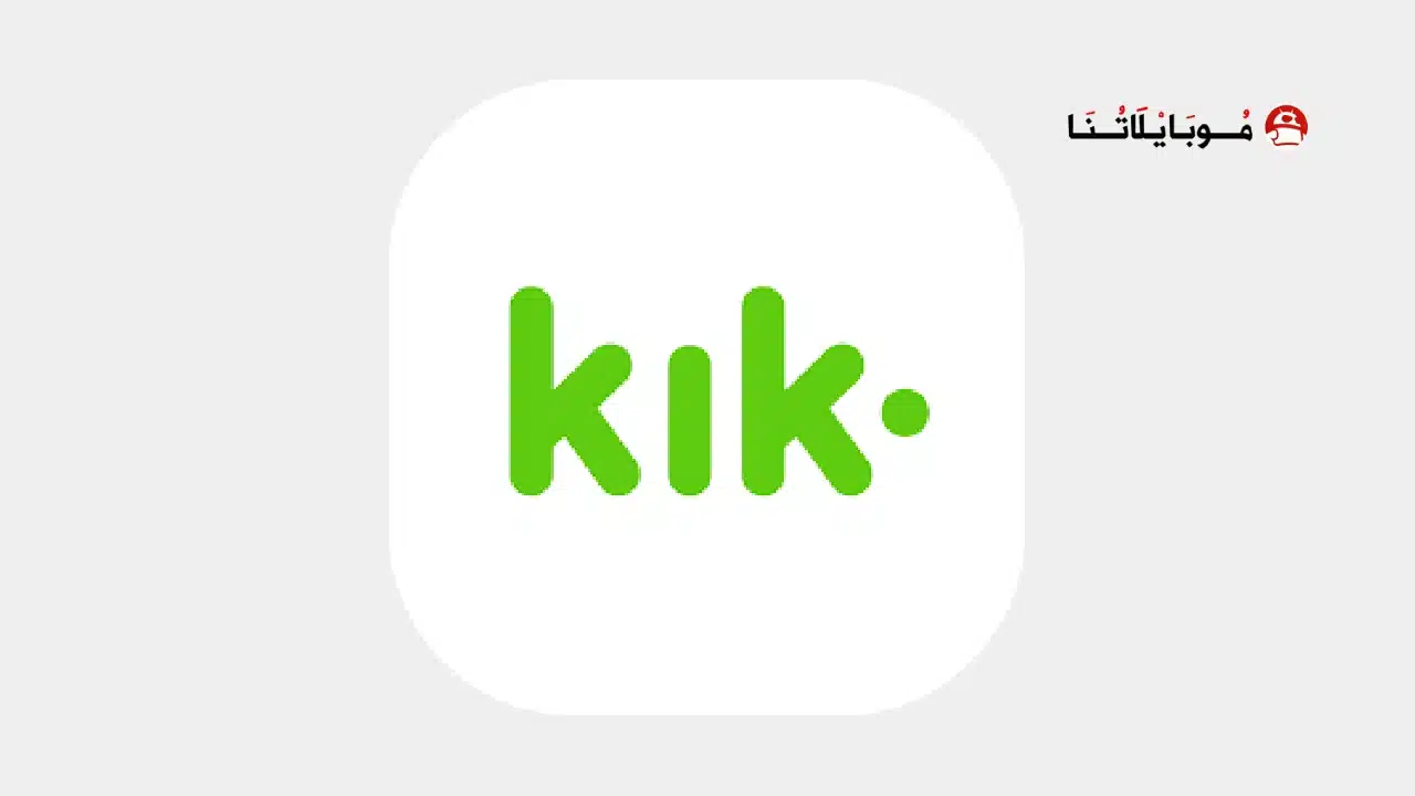 تحميل برنامج كيك ماسنجر Kik Apk للاندرويد 2026 أخر إصدار مجانا تحميل برنامج كيك ماسنجر Kik Apk