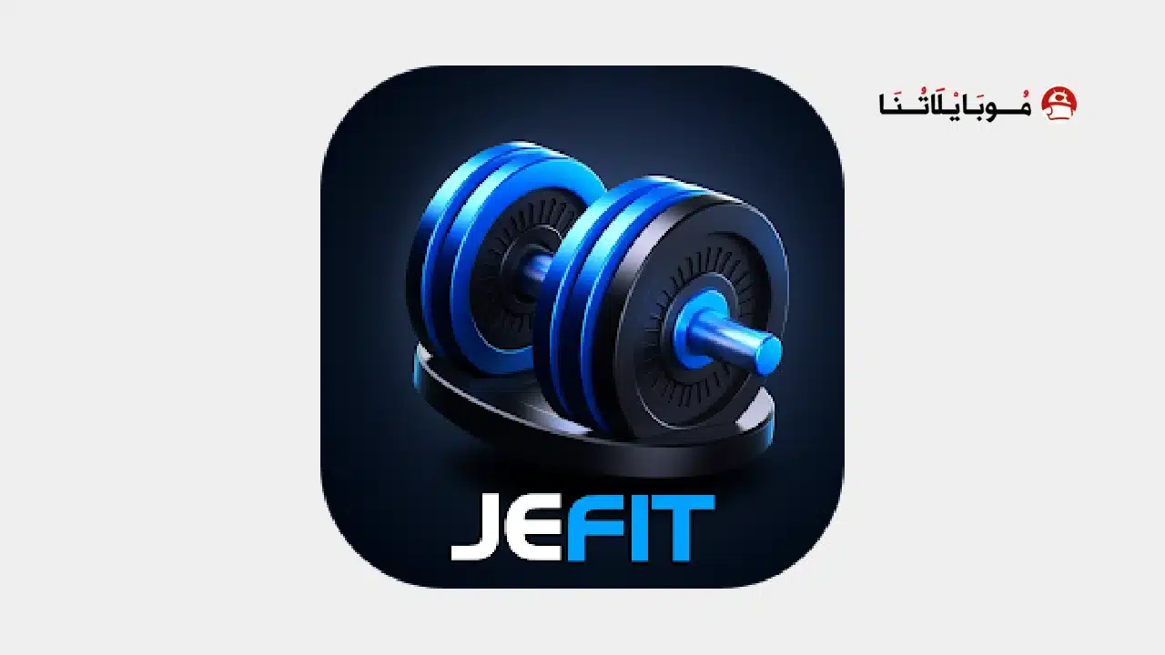 تحميل تطبيق JEFIT مهكر للاندرويد Apk أخر إصدار 2026 مجانا JEFIT