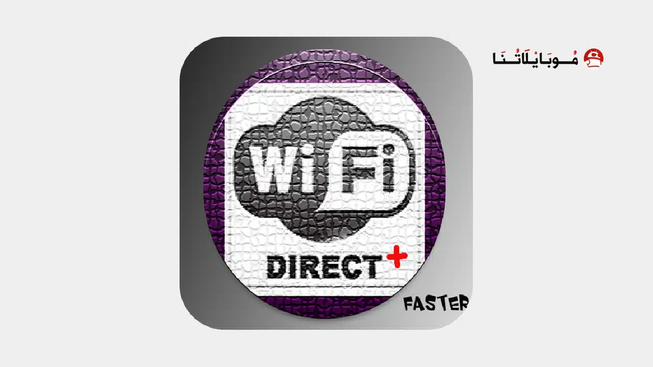 تحميل تطبيق WiFi Direct + مهكر للاندرويد Apk أخر إصدار 2026 مجانا تحميل تطبيق WiFi Direct + مهكر