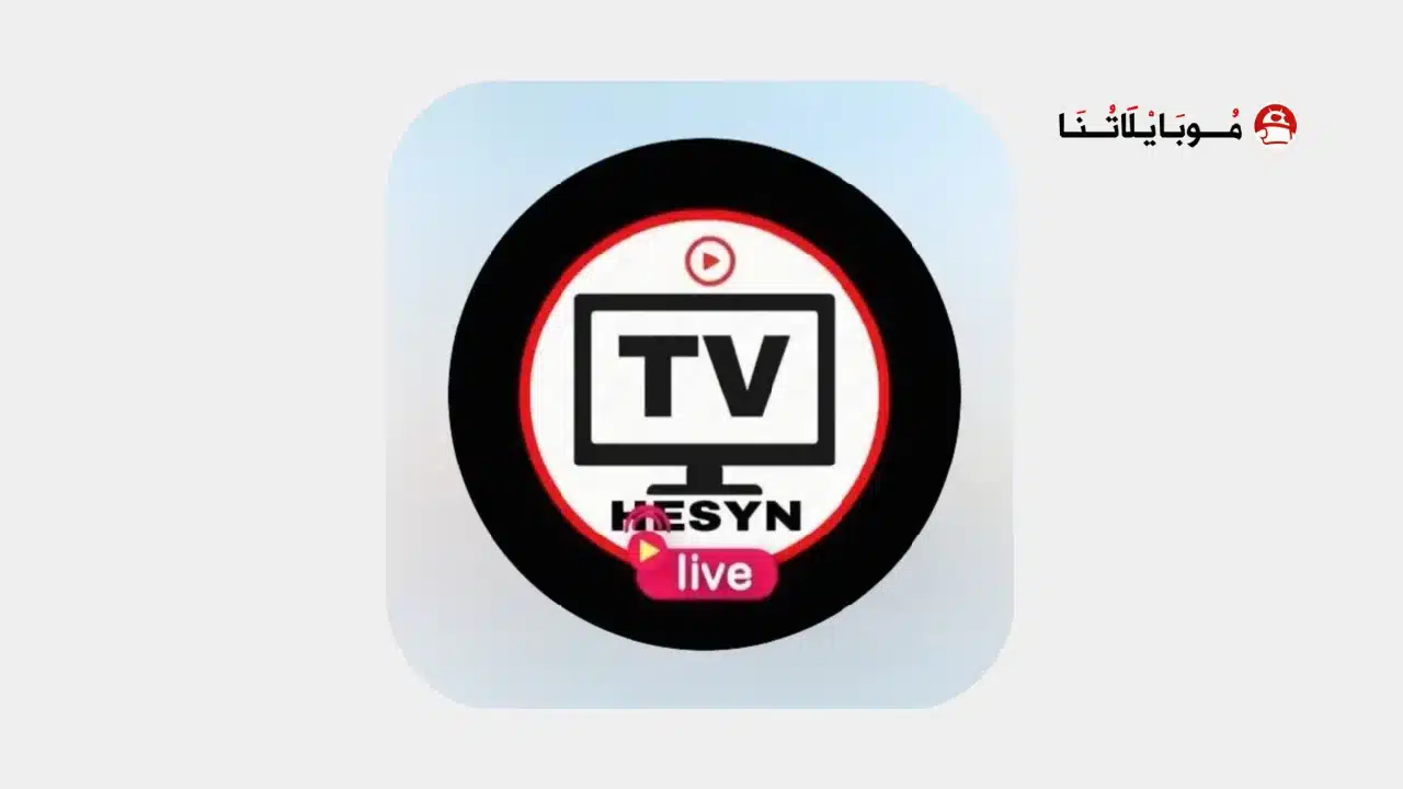 تحميل تطبيق حسين تي في hesyn tv مهكر Apk بكود التفعيل للاندرويد أخر إصدار 2026 مجانا hesyn tv