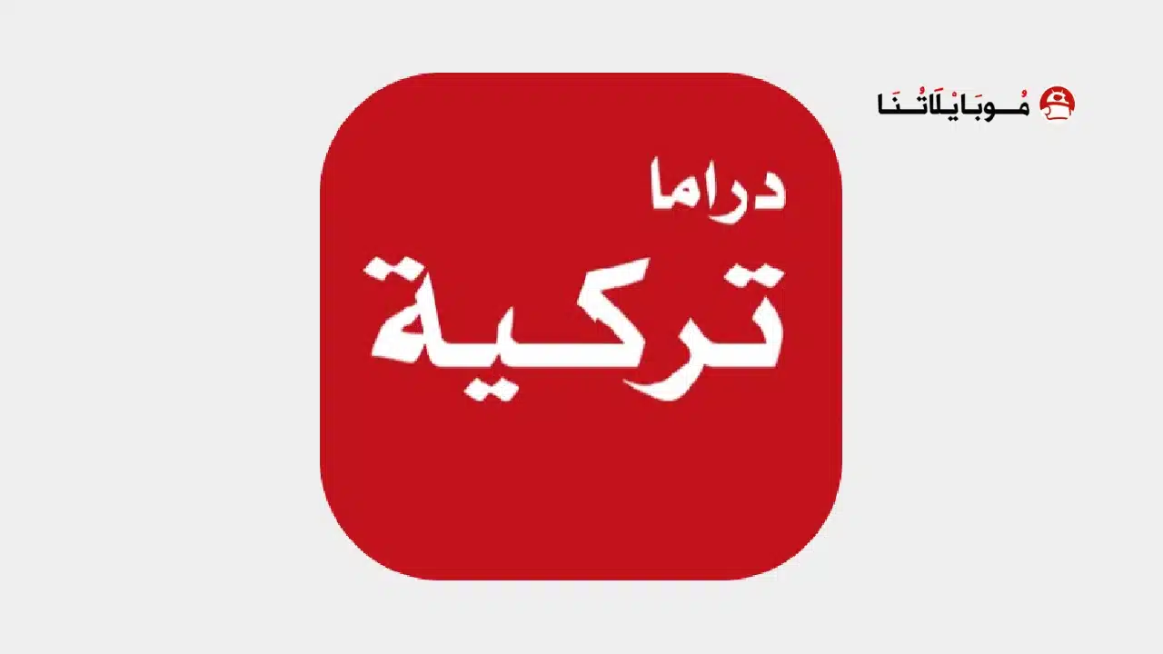 تحميل تطبيق دراما تركية Turkish Drama مهكر للاندرويد Apk أخر إصدار 2026 مجانا Turkish Drama