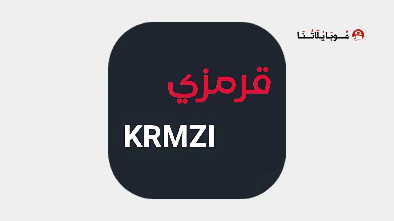 تحميل تطبيق قرمزي Krmzi مهكر للاندرويد Apk أخر إصدار 2026 مجانا تحميل تطبيق قرمزي Krmzi مهكر