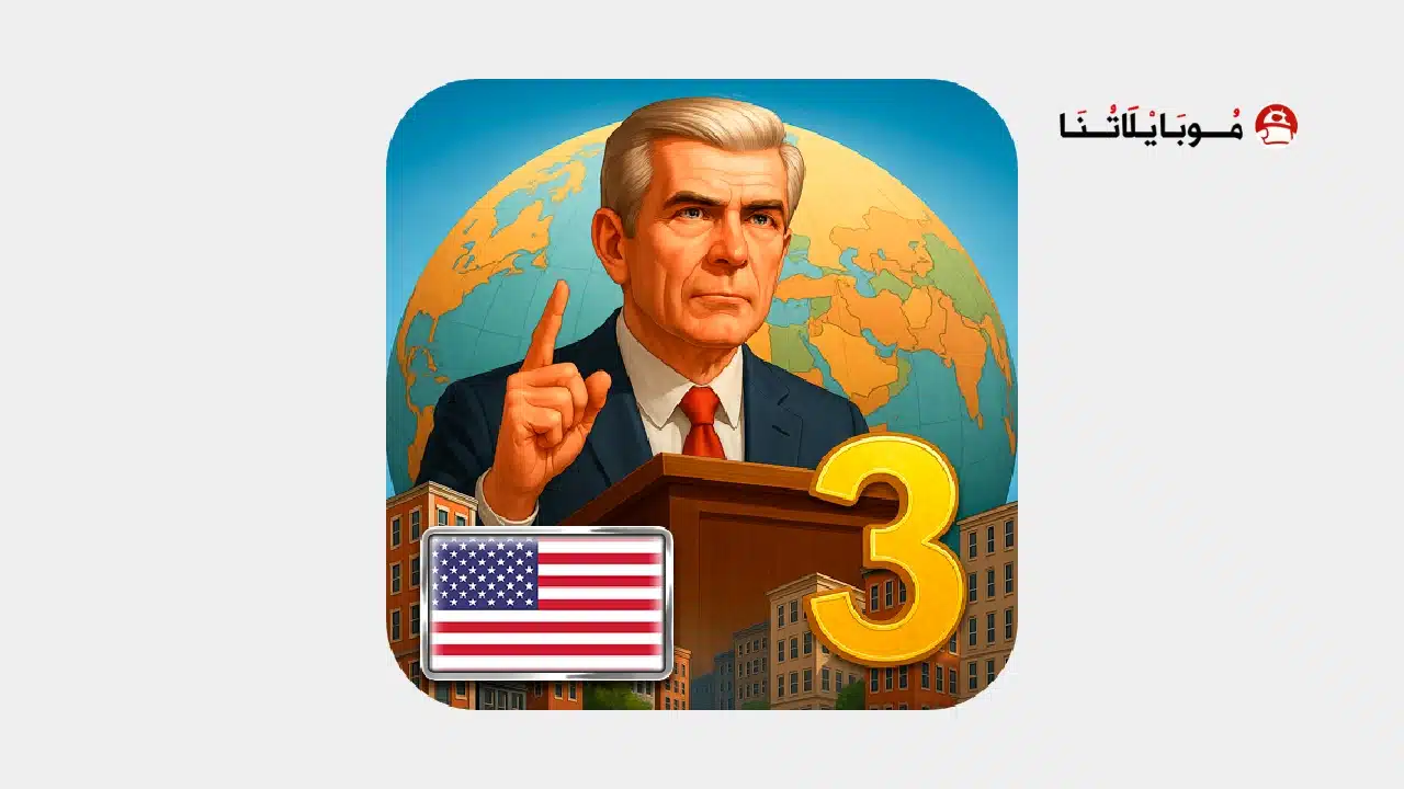 تحميل لعبة MA 3 President Simulator مهكرة للاندرويد Apk أخر إصدار 2026 مجانا تحميل لعبة MA 3 President Simulator مهكرة
