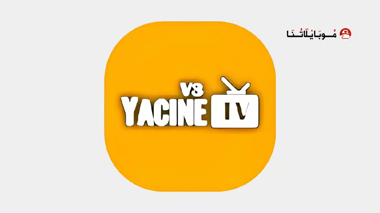 تحميل برنامج ياسين تي في الذهبي Yacine Tv Gold مهكر للاندرويد Apk أخر إصدار 2026 مجانا ياسين تي في الذهبي Yacine Tv Gold مهكر
