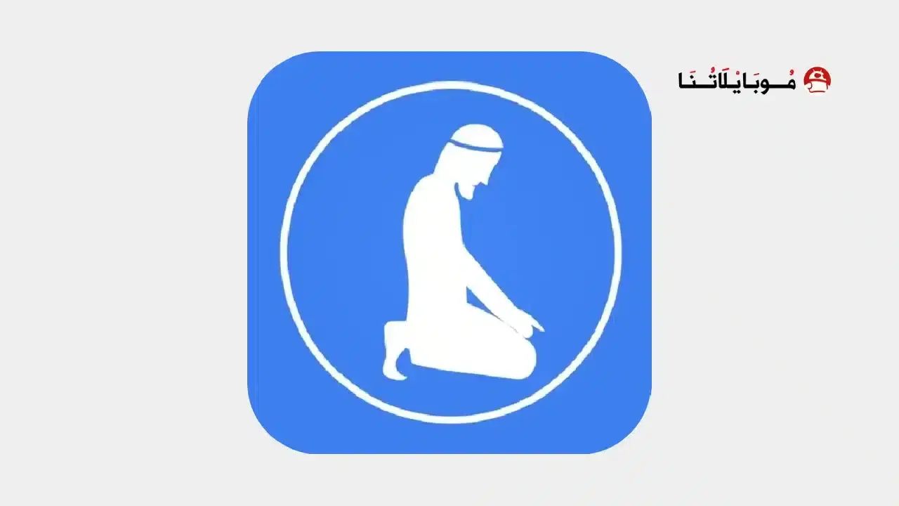 تحميل تطبيق خطوة بخطوة صلاح Step By Step Salah مهكر