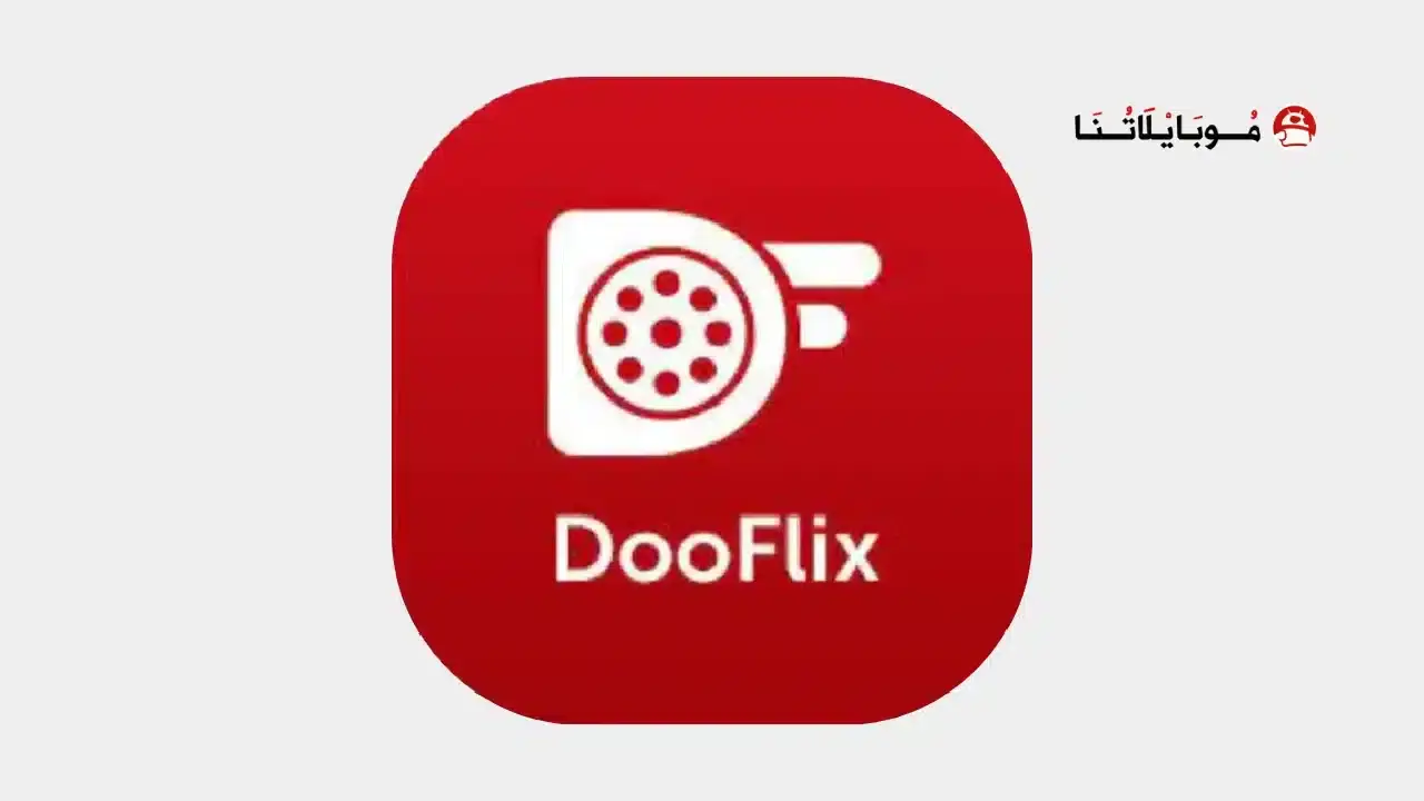 تحميل تطبيق دوفليكس Dooflix مهكر APK للأندرويد 2026 أخر إصدار مجانًا تحميل تطبيق دوفليكس Dooflix مهكر