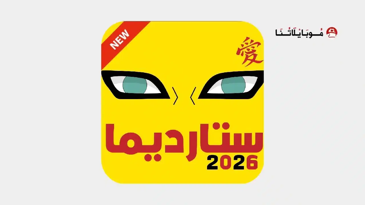 تحميل تطبيق ستارديما Stardima مهكر