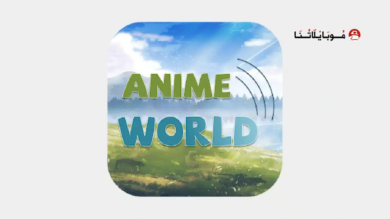 تحميل تطبيق عالم الأنمي Anime World مهكر