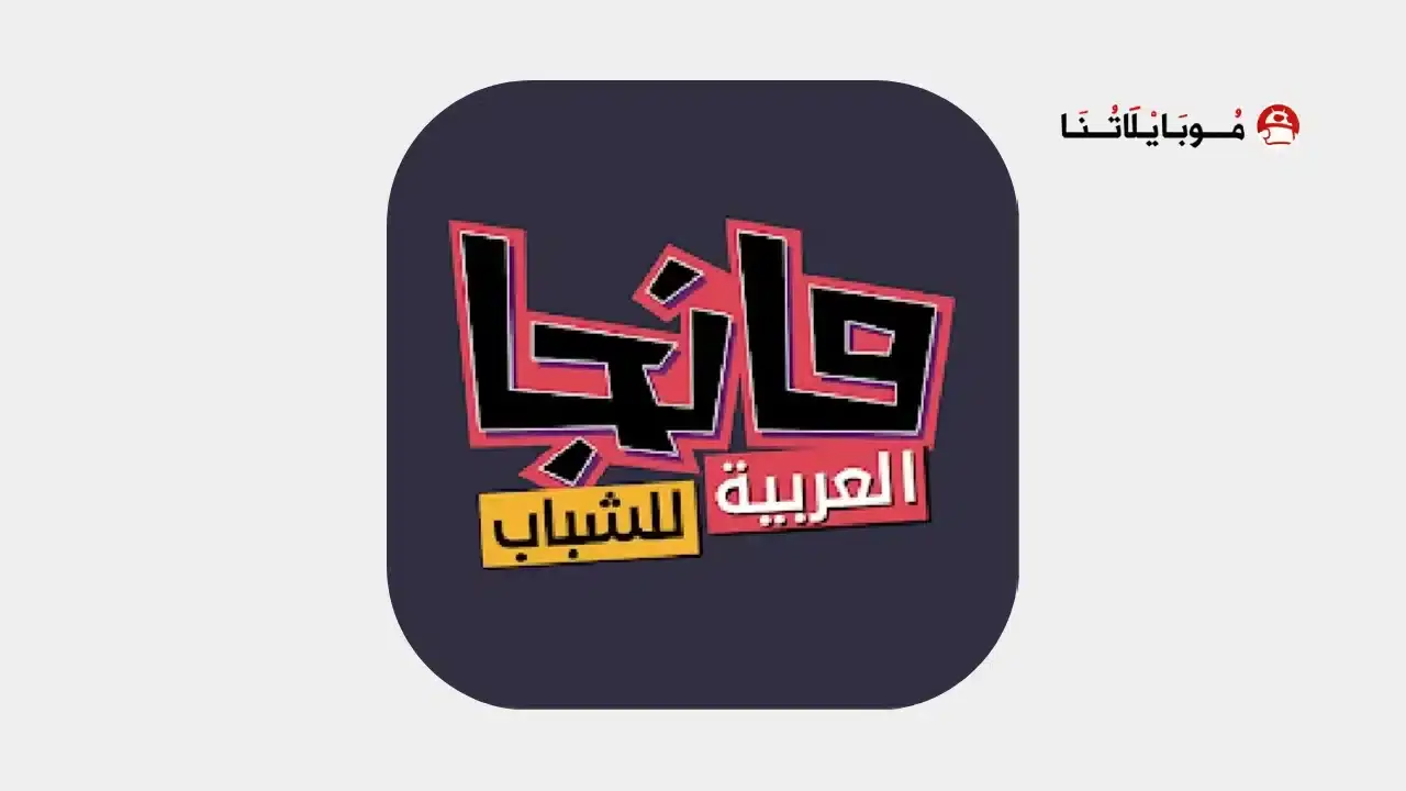 تحميل تطبيق مانجا للشباب Manga Arabia مهكر