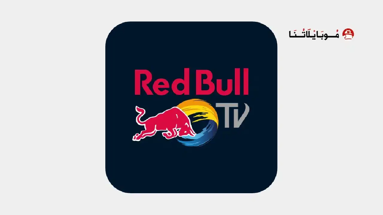 تحميل تطبيق Red Bull TV مهكر