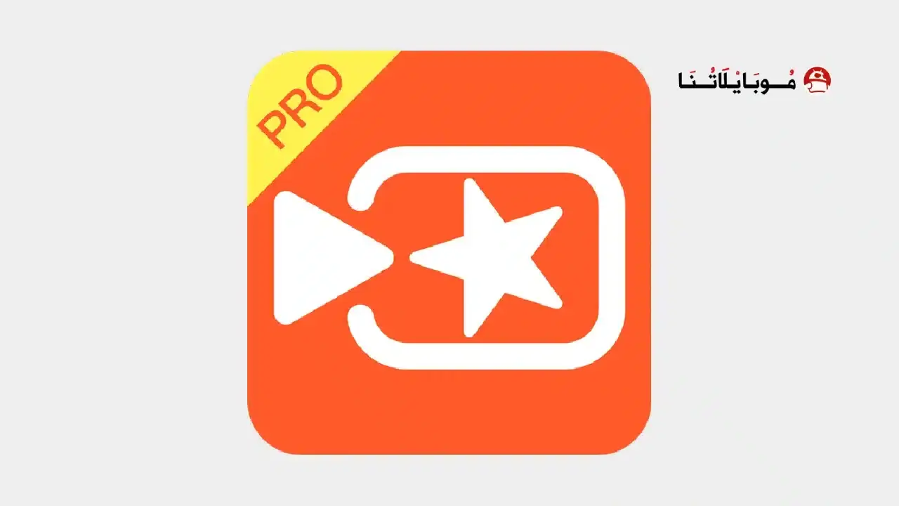تحميل تطبيق VivaVideo ViP مهكر