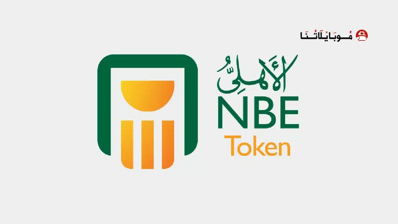 تطبيق البنك الأهلي موبايل NBE Mobile