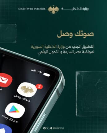 تحميل تطبيق صوتك وصل سوريا مهكر APK للأندرويد 2026 أخر إصدار مجانًا