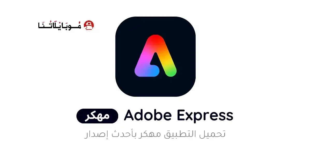 تحميل تطبيق Adobe Express مهكر APK للأندرويد 2026 أخر إصدار مجانًا