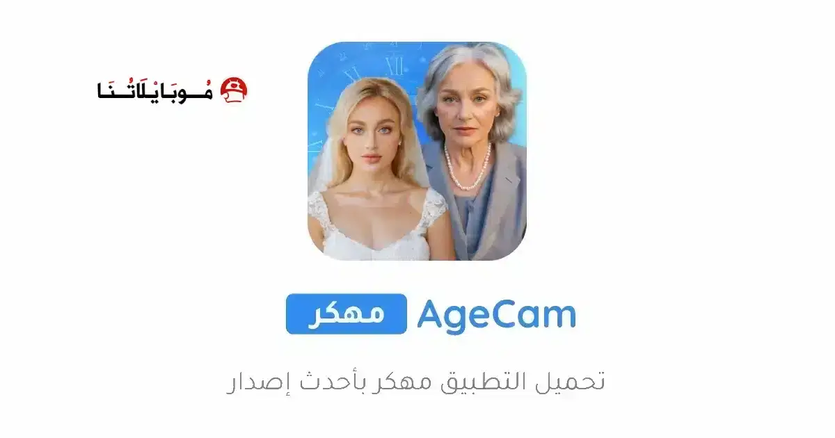 تحميل تطبيق AgeCam Premium مهكر APK للأندرويد 2026 أخر إصدار مجانًا تحميل تطبيق AgeCam Premium مهكر APK للأندرويد 2026 أخر إصدار مجانًا
