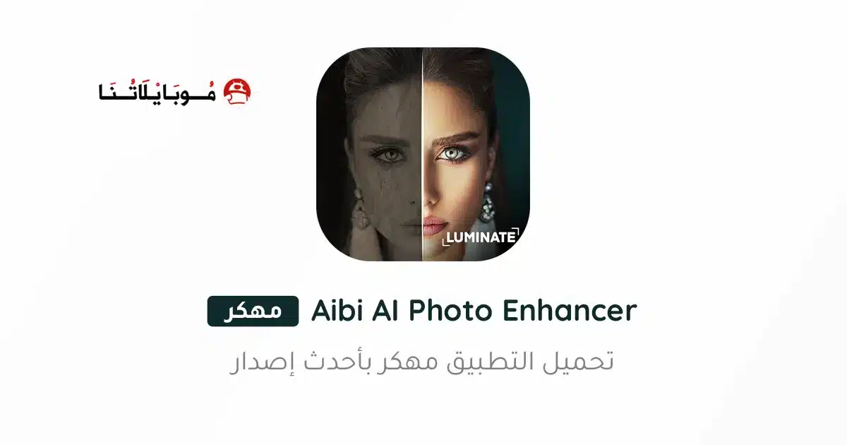 تحميل تطبيق Aibi AI Photo Enhancer مهكر للاندرويد Apk أخر إصدار 2026 مجانا تحميل تطبيق Aibi AI Photo Enhancer مهكر للاندرويد Apk أخر إصدار 2026 مجانا