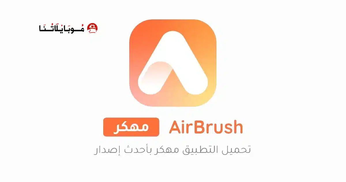 تحميل تطبيق AirBrush مهكر للاندرويد Apk أخر إصدار 2026 مجانا تحميل تطبيق AirBrush مهكر للاندرويد Apk أخر إصدار 2026 مجانا