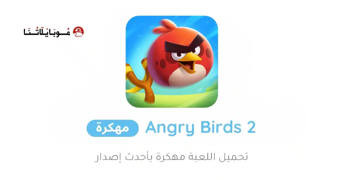 تحميل لعبة Angry Birds 2 مهكرة للاندرويد Apk أخر إصدار 2026 مجانا تحميل لعبة Angry Birds 2 مهكرة للاندرويد Apk أخر إصدار 2026 مجانا