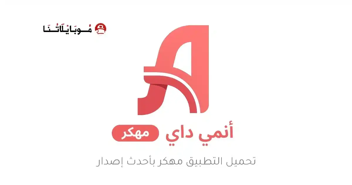 تحميل تطبيق أنمي داي Anime Day مهكر APK للأندرويد 2026 أخر إصدار مجانًا