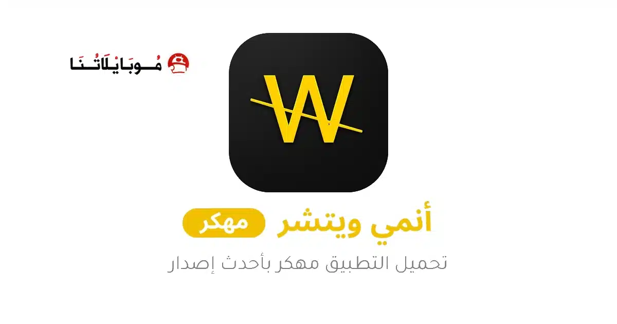 تحميل انمي ويتشر Anime Witcher مهكر Apk بدون اعلانات للاندرويد أخر إصدار 2026 مجانا تحميل انمي ويتشر Anime Witcher مهكر Apk بدون اعلانات للاندرويد أخر إصدار 2026 مجانا