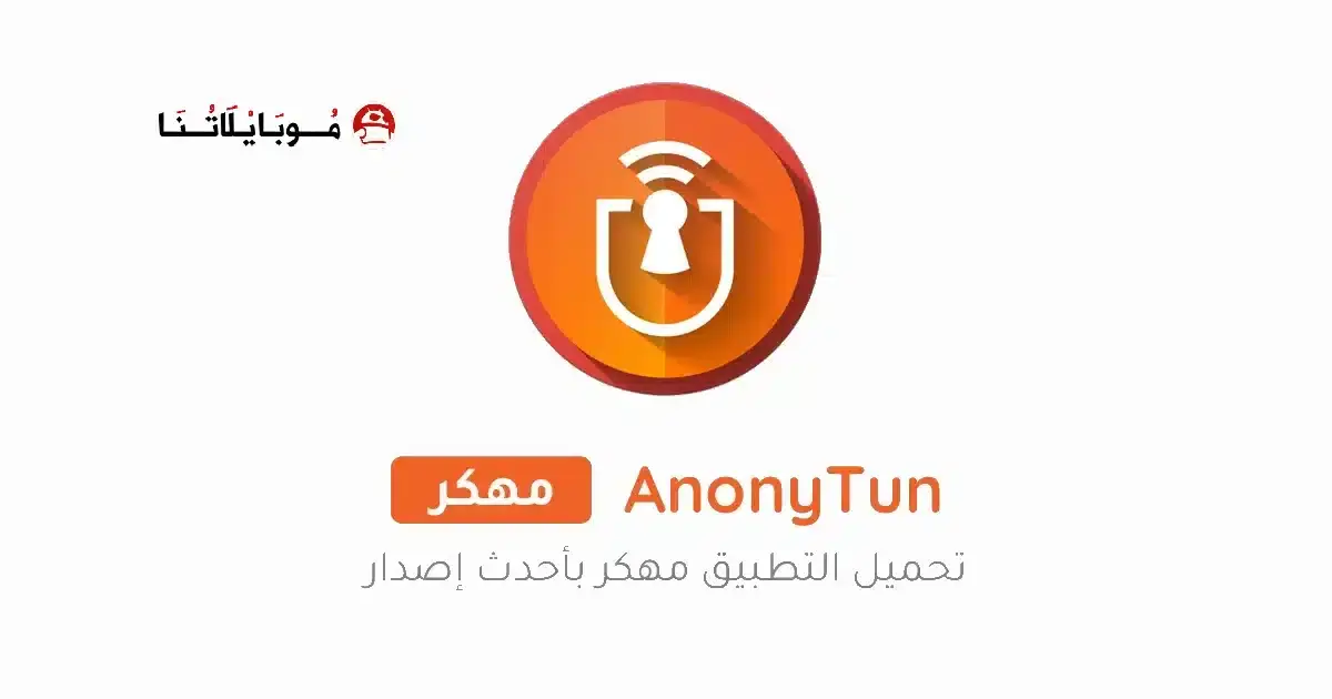 تنزيل برنامج AnonyTun Pro مهكر APK للأندرويد 2026 أخر إصدار مجانًا