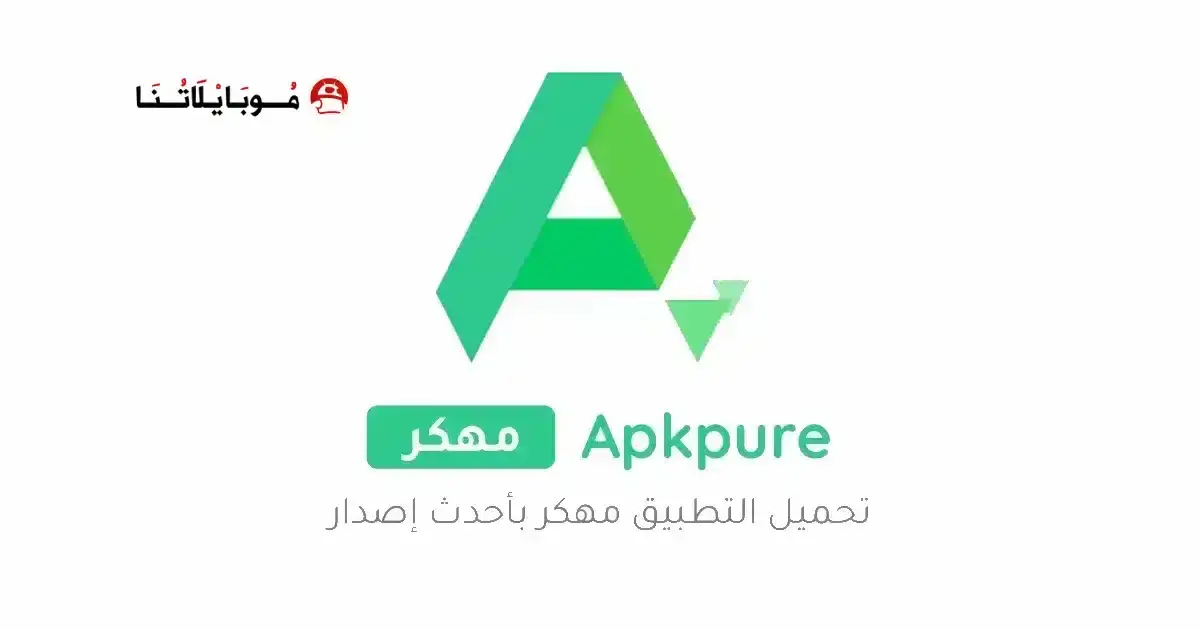 تحميل متجر ابك بيور APKPure مهكر APK للأندرويد 2026 أخر إصدار مجانًا