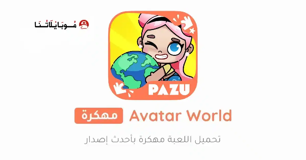 تحميل لعبة Avatar World مهكرة APK للأندرويد 2026 أخر إصدار مجانًا