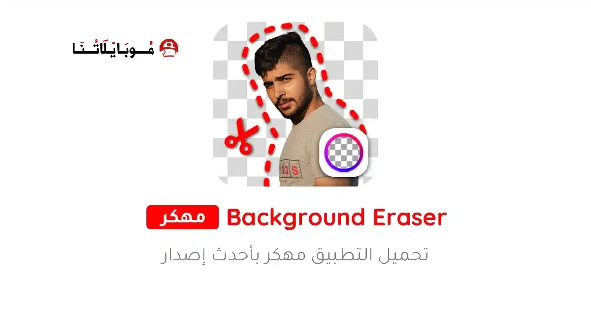 تنزيل برنامج ممحاة الخلفية Background Eraser مهكر APK للأندرويد 2026 أخر إصدار مجانًا تنزيل برنامج ممحاة الخلفية Background Eraser مهكر APK للأندرويد 2026 أخر إصدار مجانًا