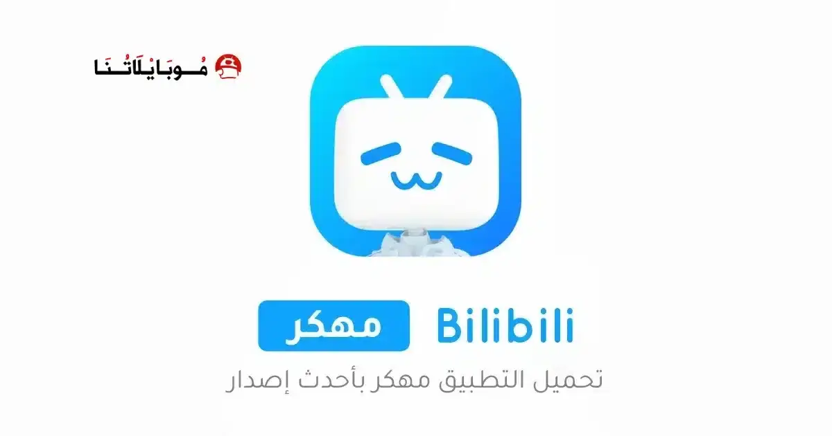 تحميل تطبيق Bilibili مهكر APK للأندرويد 2026 أخر إصدار مجانًا