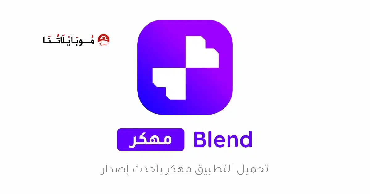 تحميل تطبيق Blend AI Logo مهكر للاندرويد Apk أخر إصدار 2026 مجانا تحميل تطبيق Blend AI Logo مهكر للاندرويد Apk أخر إصدار 2026 مجانا
