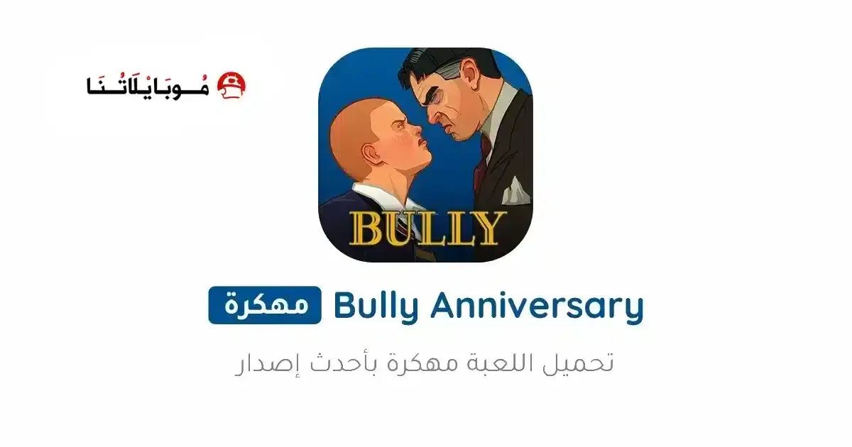 تحميل لعبة بولي Bully Anniversary Edition مهكرة APK للأندرويد 2026 أخر إصدار مجانًا
