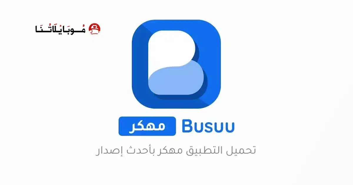 تحميل تطبيق Busuu مهكر Apk نسخة مدفوعة للاندرويد أخر إصدار 2026 مجانا تحميل تطبيق Busuu مهكر Apk نسخة مدفوعة للاندرويد أخر إصدار 2026 مجانا